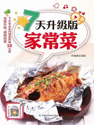 cover image of 7天升级版家常菜